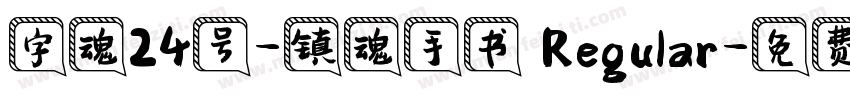 字魂24号-镇魂手书 Regular字体转换
